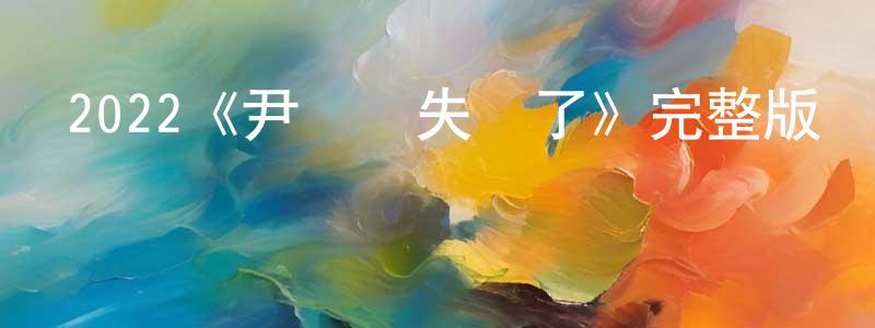 程柯的個人主頁,2022《尹詩內失蹤了》完整版電影/在線觀看/百度云-美劇天堂